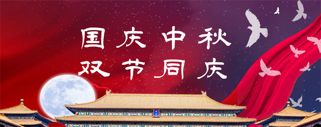 永泰電器祝您中秋、國慶雙節快樂！