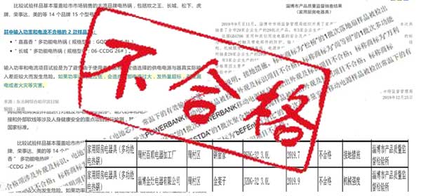 電熱鍋抽查多家企業產品不合格，不合格電熱鍋的危害