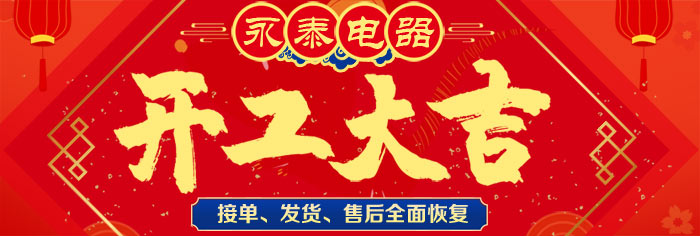 永泰電器全面復(fù)工復(fù)產(chǎn)，生產(chǎn)、售后全面開展