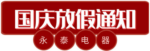 中秋、國慶電熱鍋備貨通知