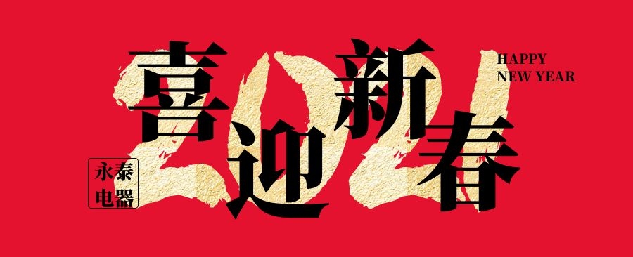 永泰電器祝大家新年快樂,牛年大吉